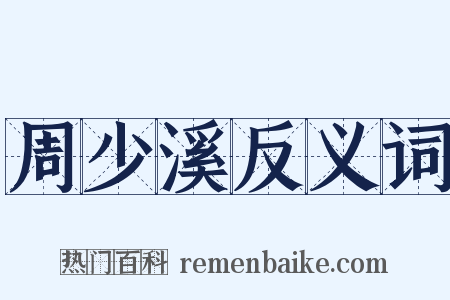 周少溪反义词是什么意思的图片